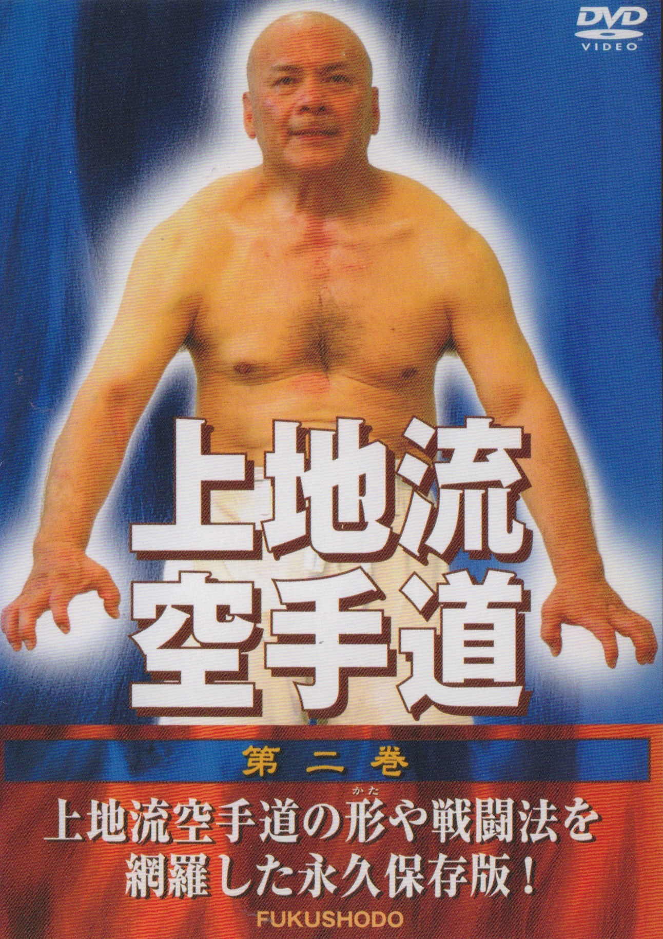 Uechi Ryu Karate Vol 2 DVD by Yasuo Shimoji (Preowned)