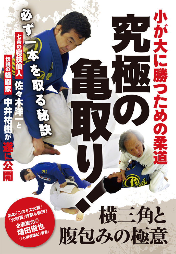 Ultimate Turtle Catcher DVD with Yoichi Sasaki