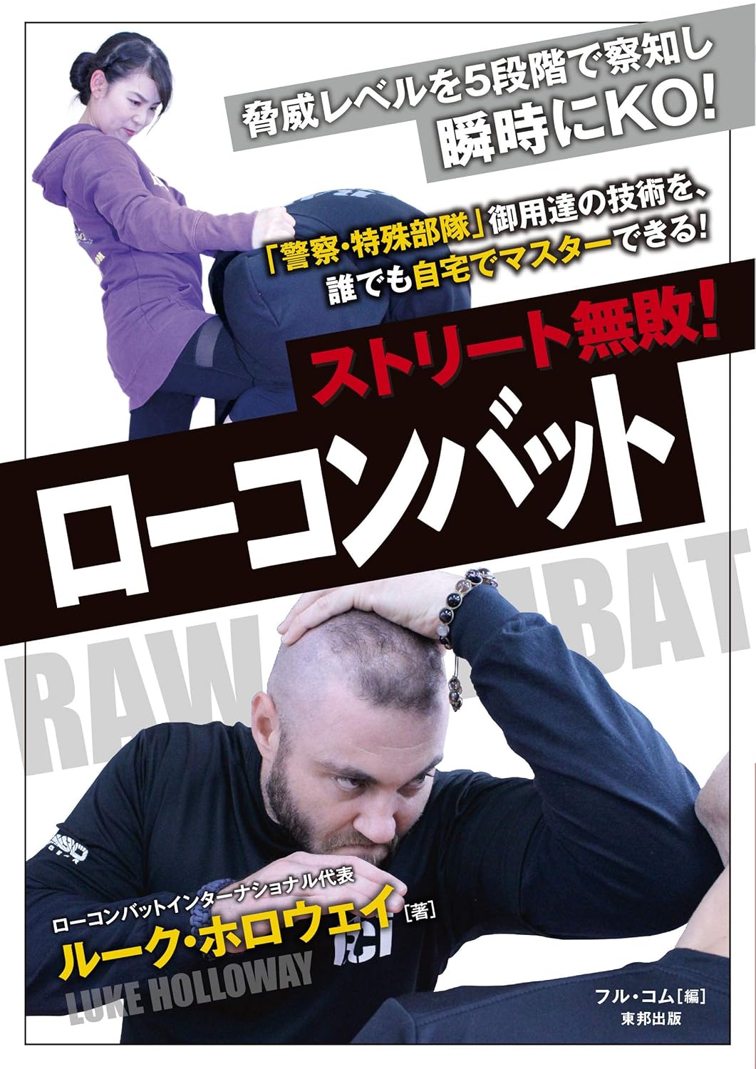 Undefeated Street Fighter! Raw Combat Book by Luke Holloway (Preowned)