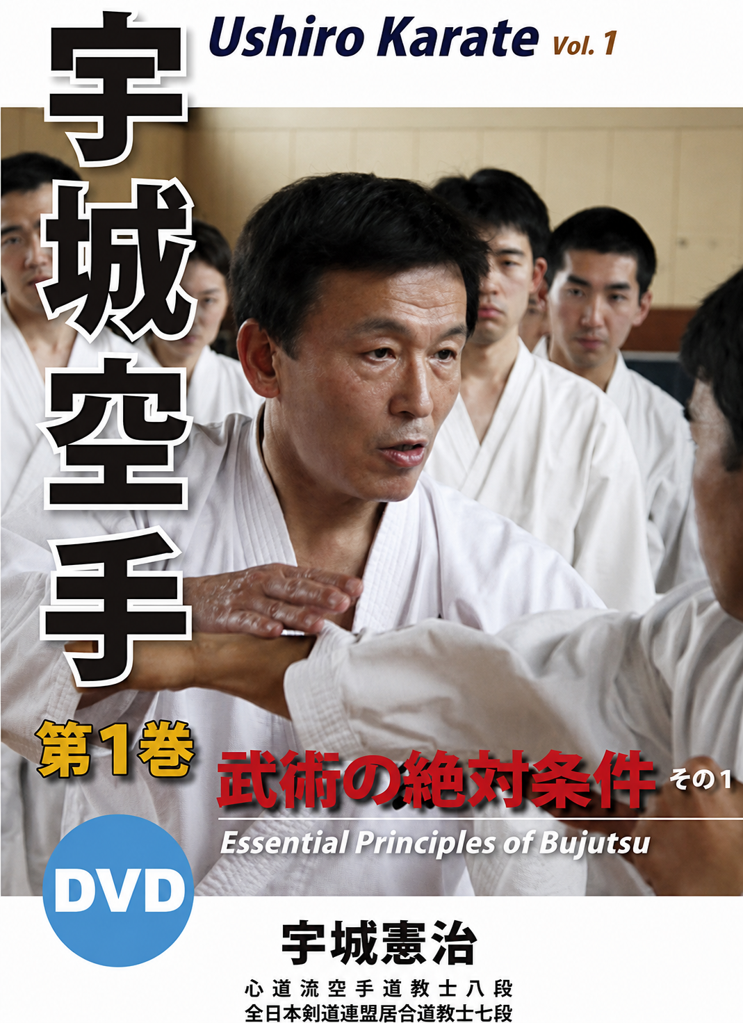 Ushiro Karate: Essential Principles of Bujutsu DVD 1 by Kenji Ushiro