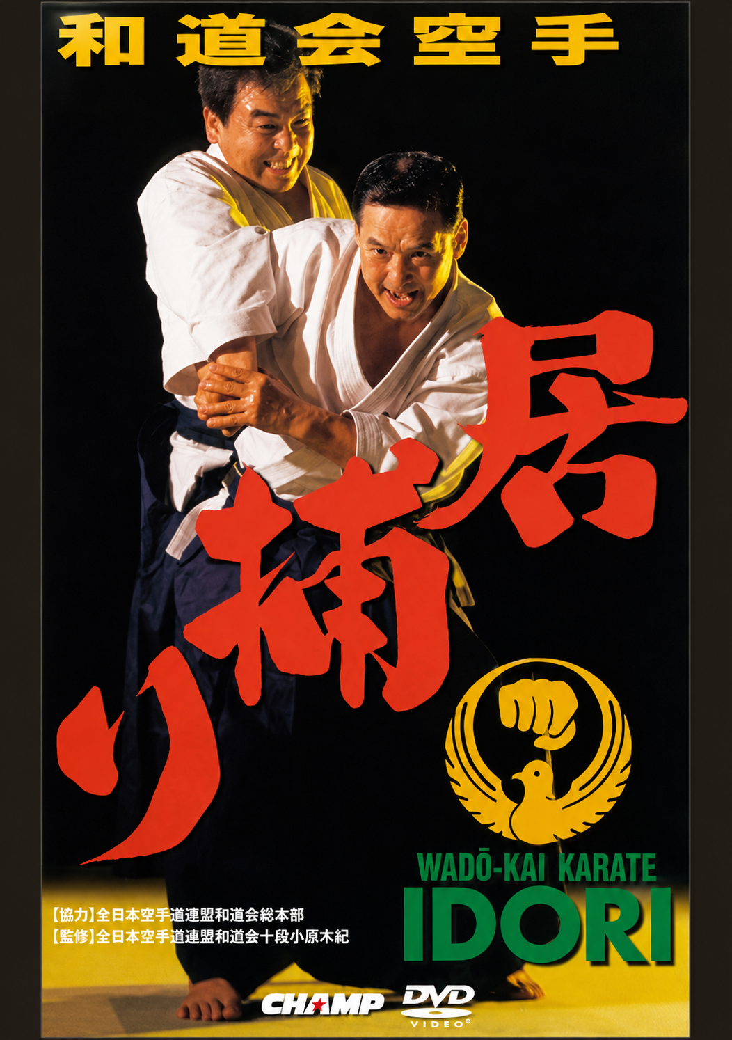 和道会空手道DVD