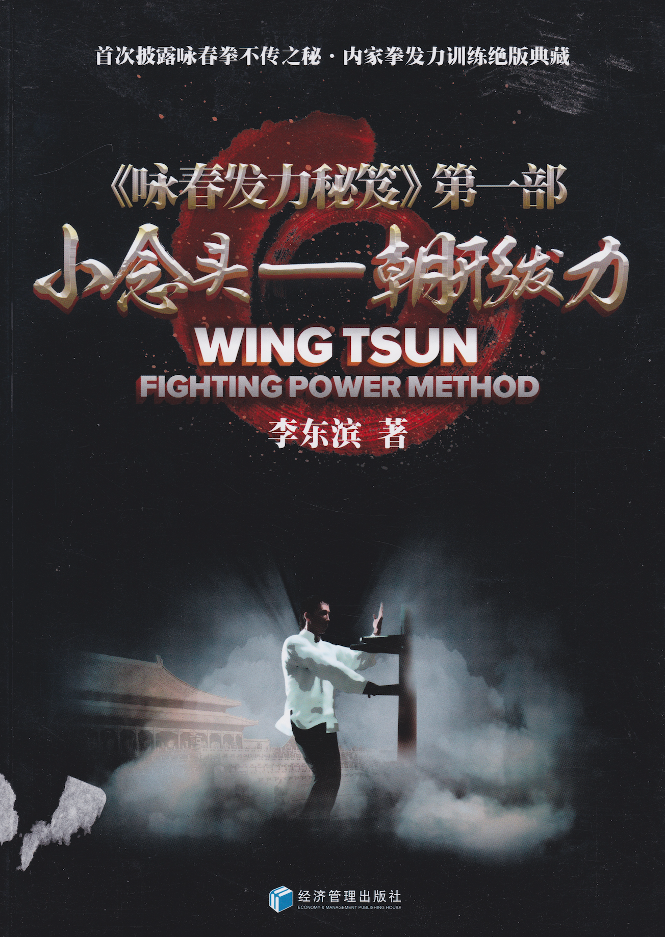 Wing Tsun Fighting Power Method Book (Preowned)