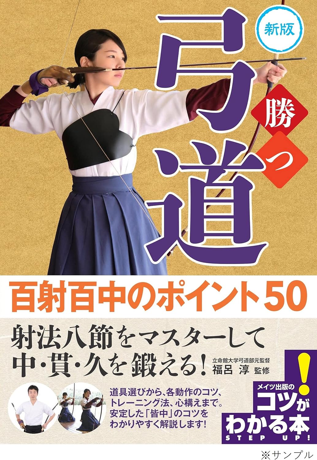 Winning Kyudo: 50 Secrets to 100% Accuracy Book by Jun Fukuro (Preowned)