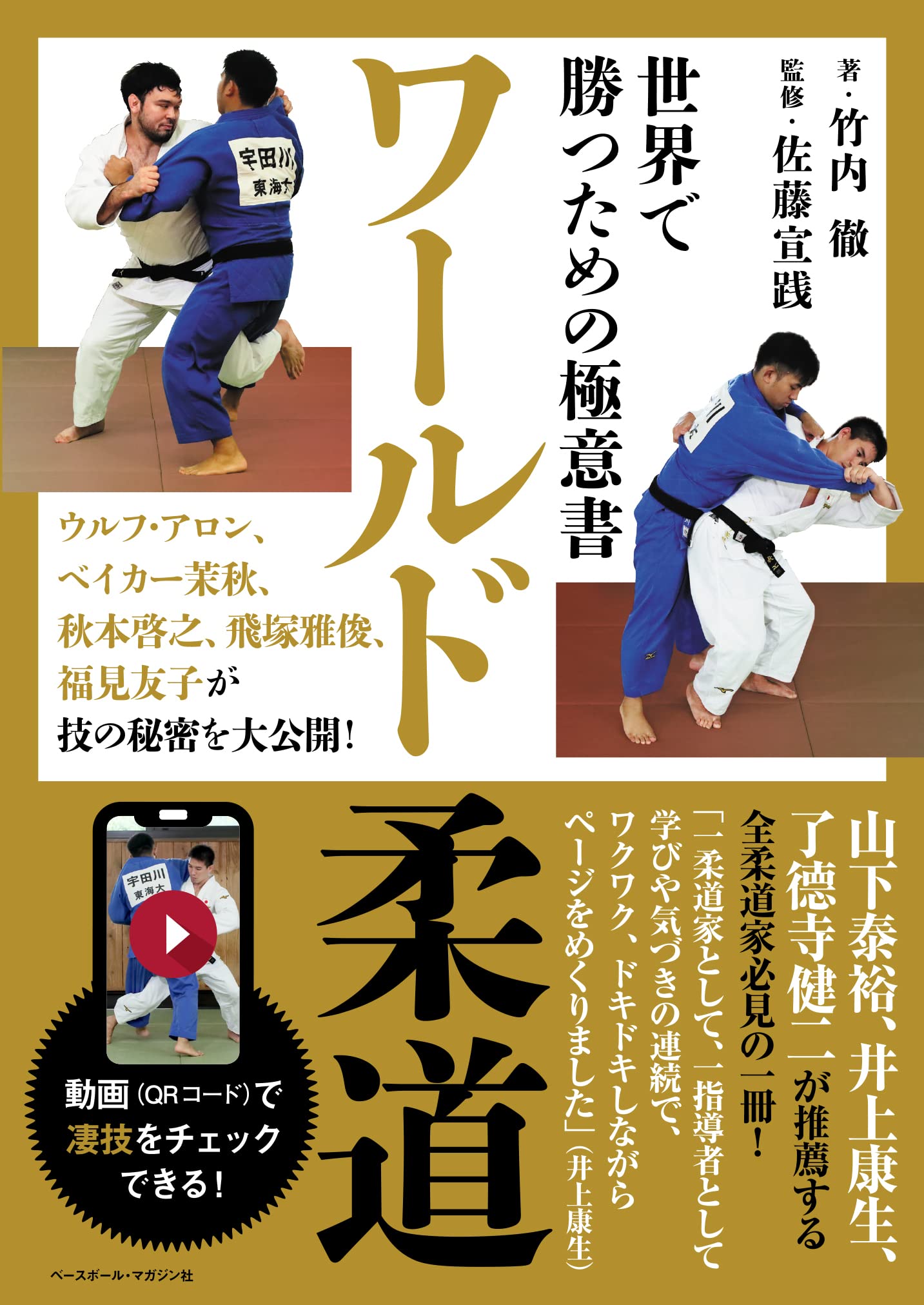 World Judo Secrets for Winning Book (with QR Codes)