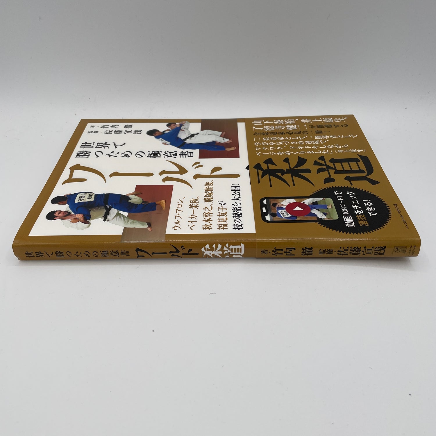 World Judo Secrets for Winning Book (with QR Codes)