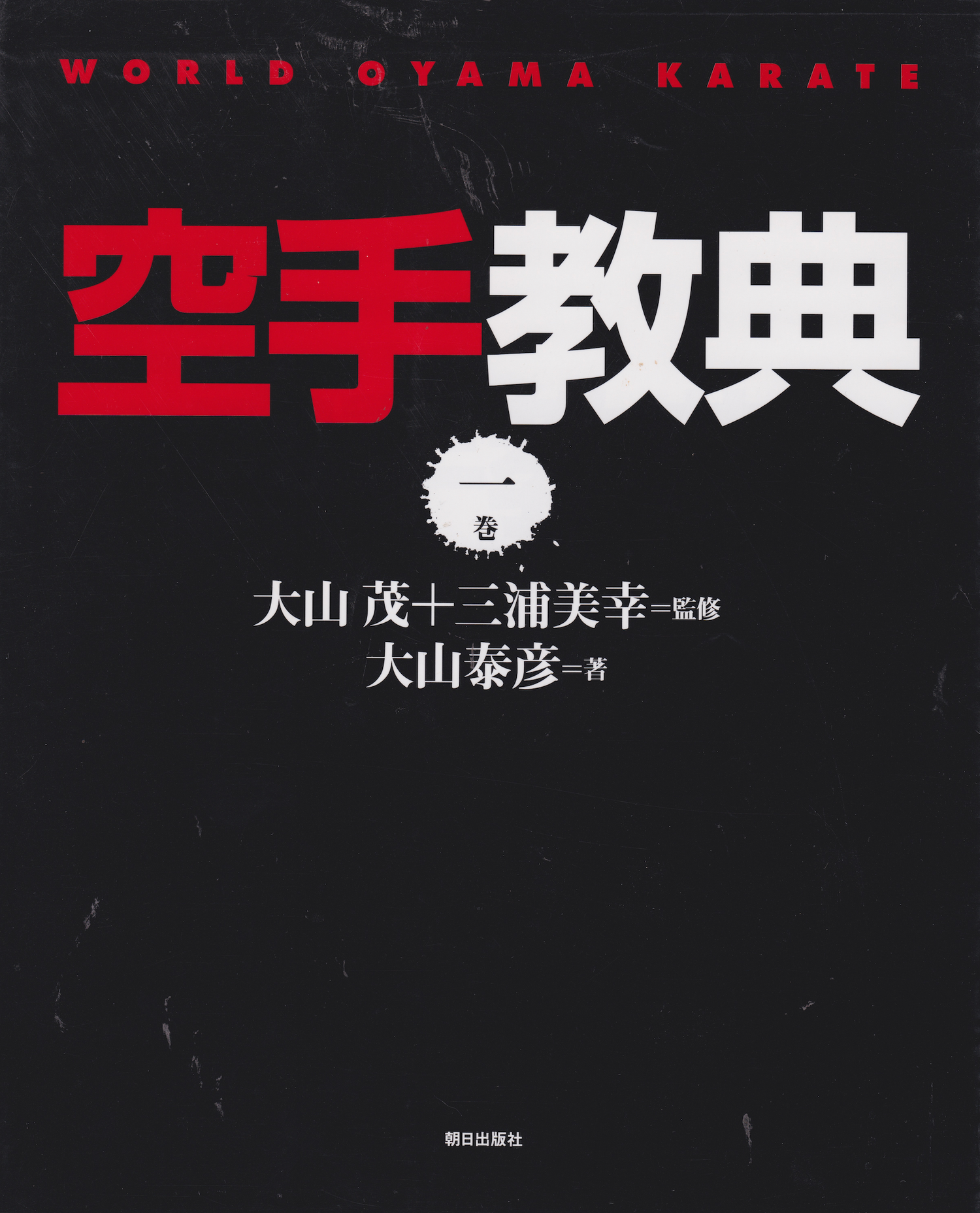 World Oyama Karate Textbook 1 by Shigeru Oyama & Yasuhiko Oyama (Preowned)