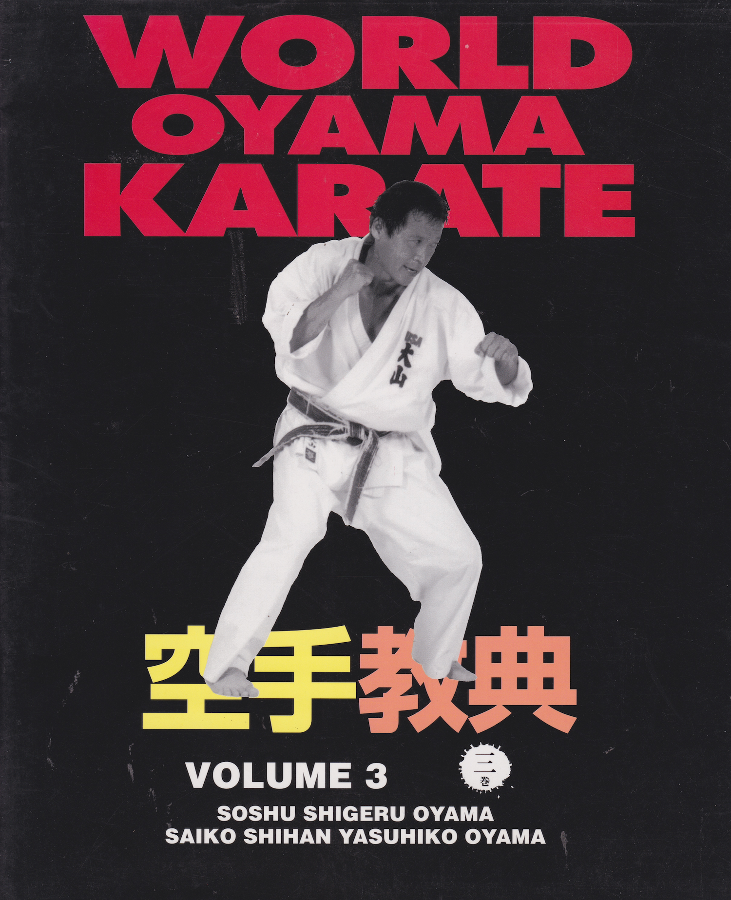 World Oyama Karate Textbook 3 by Shigeru Oyama & Yasuhiko Oyama (Preowned)