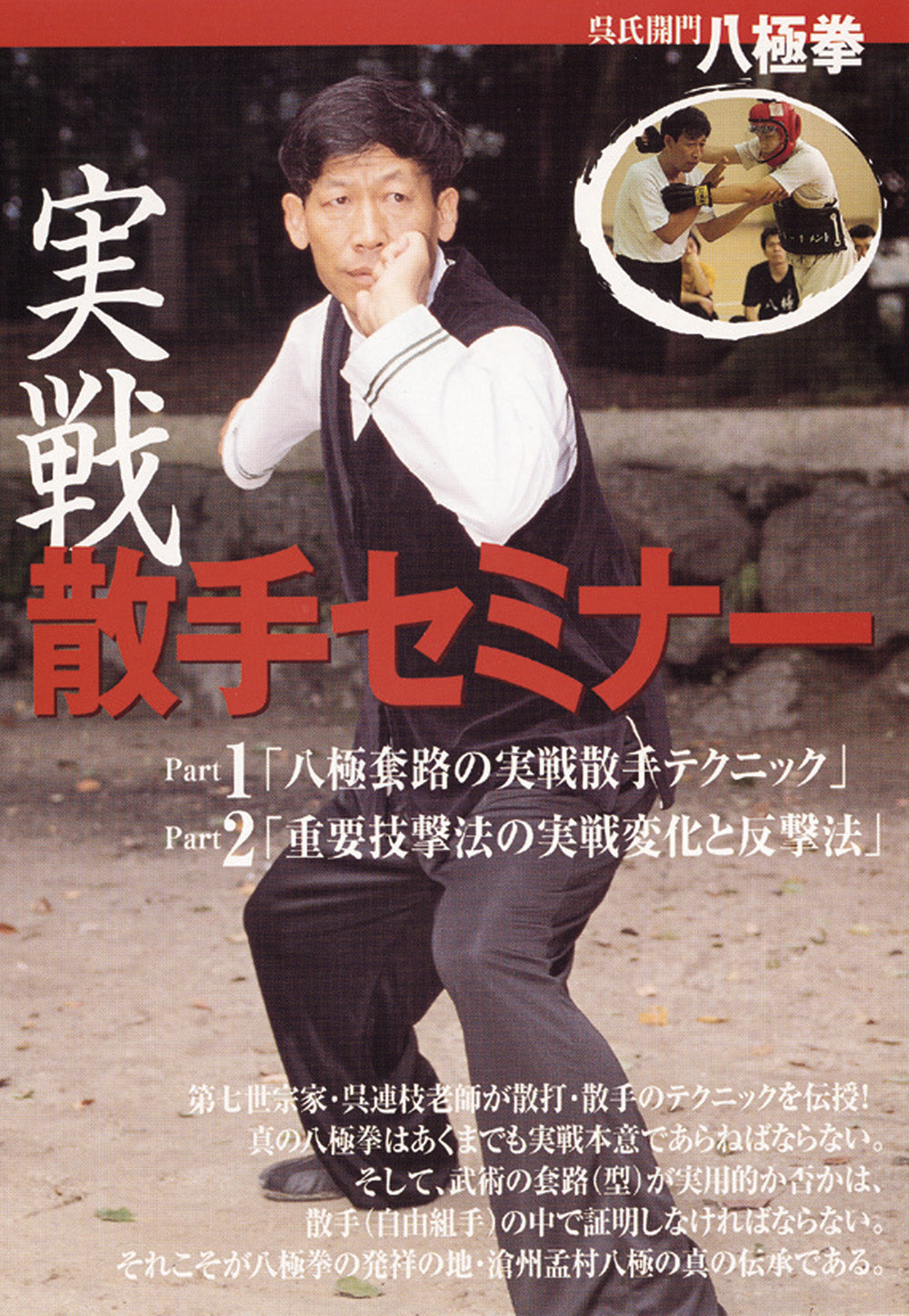 Wu Family Kaimen Bajiquan Practical Sanshou Seminar DVD by Wu Lianzhi