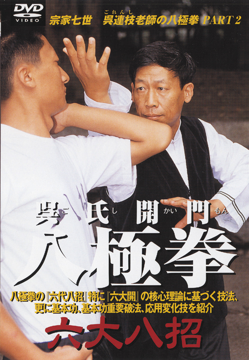 Wu Family Opening Bajiquan Six Great Eight Invocations DVD by Wu Lianzhi