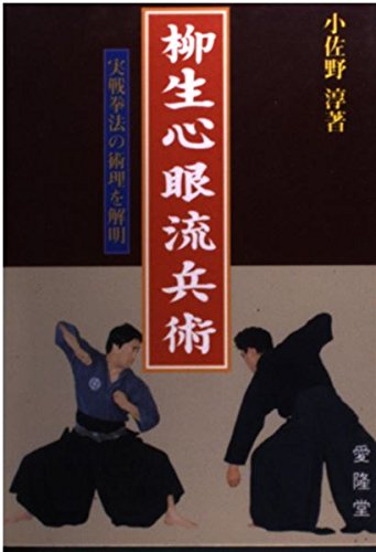 Yagyu Shingan Ryu Hei Jutsu: Clarifying the Principles of Practical Martial Arts Book by Jun Osano (Preowned)