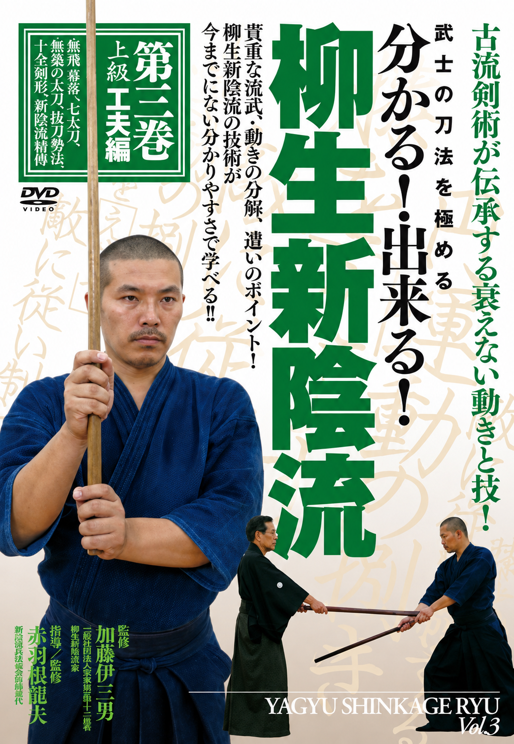 Yagyu Shinkage Ryu Vol 3 DVD con Tatsuo Akabane