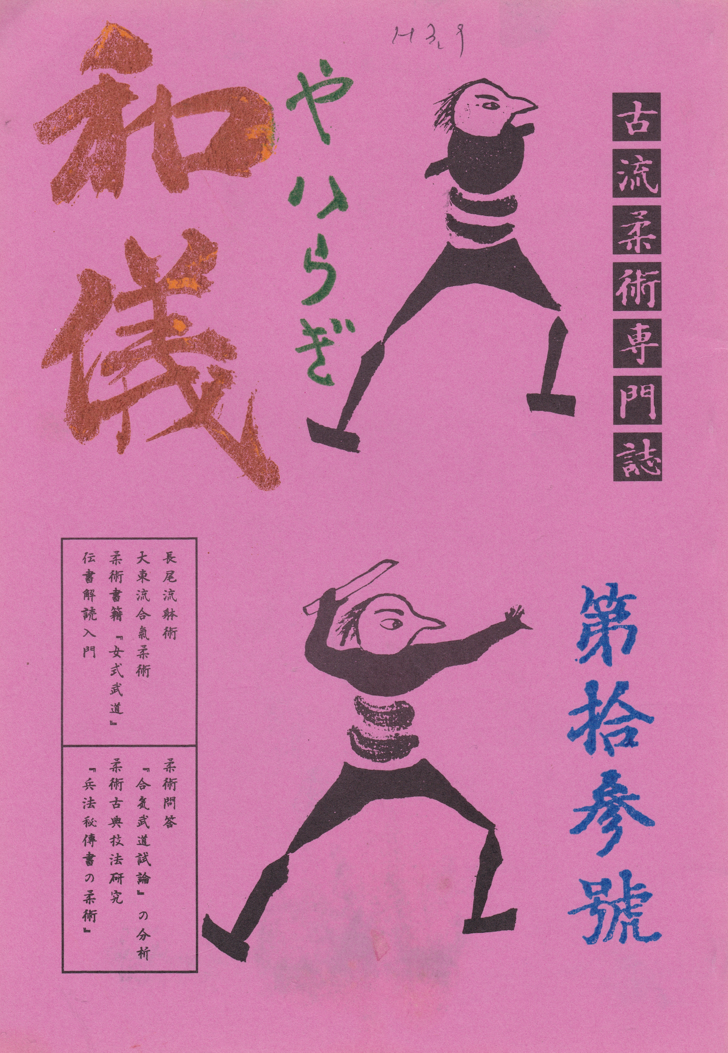 Yairagi Koryu Jujutsu Research Journal #13 (Preowned)