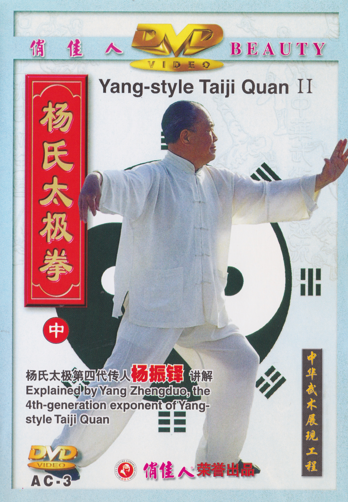 Yang Style Taiji Quan II DVD by Yang Zhenguo (Preowned)