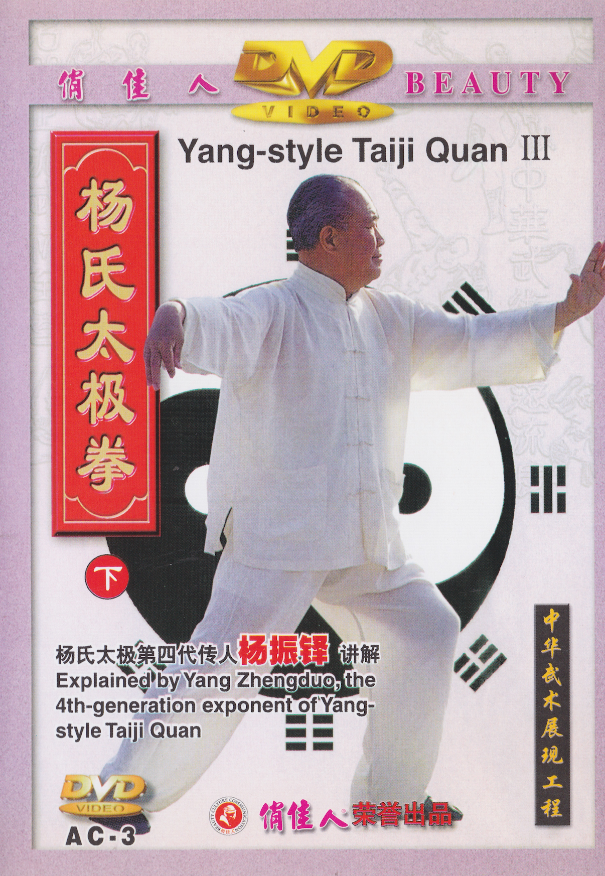 Yang Style Taiji Quan III DVD by Yang Zhenguo (Preowned)