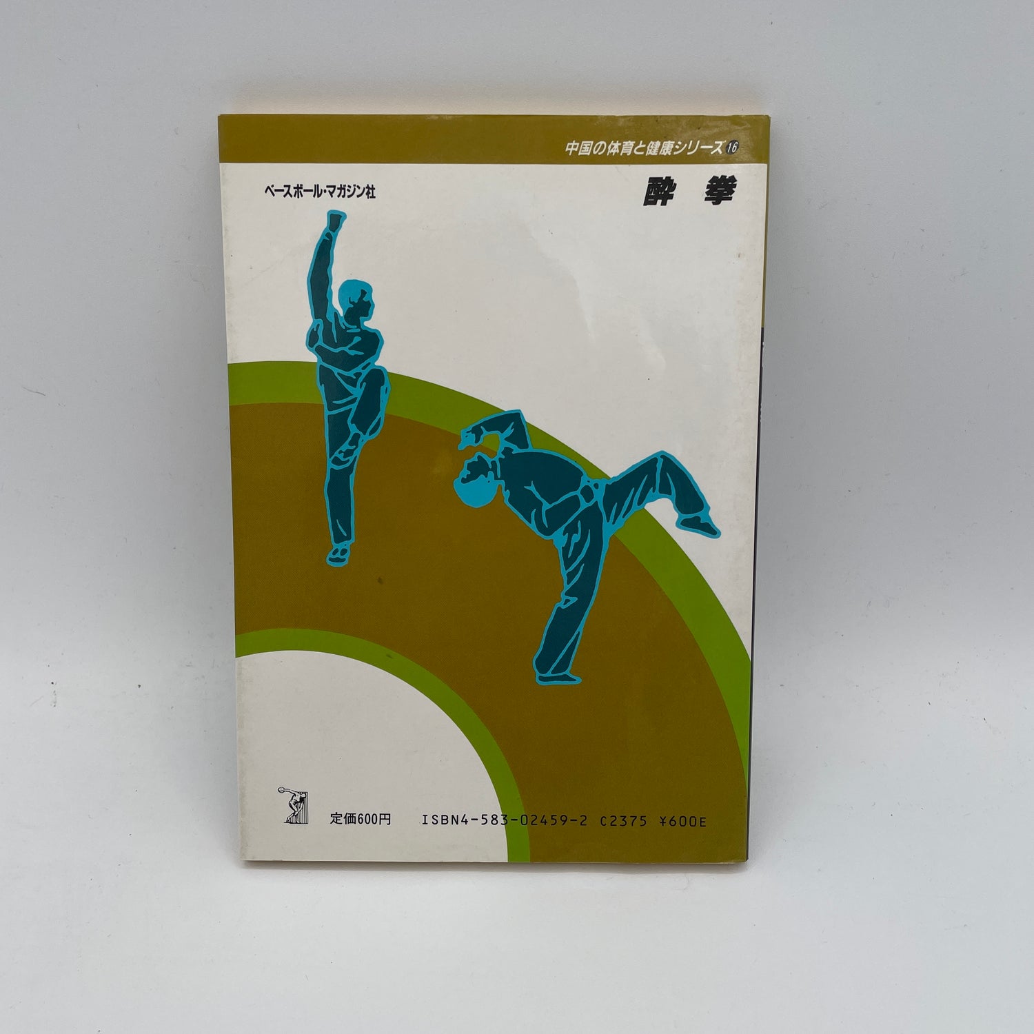 Yoi Ken (Drunken Kung Fu): Chinese Physical Education & Health Series #16 Book (Preowned)