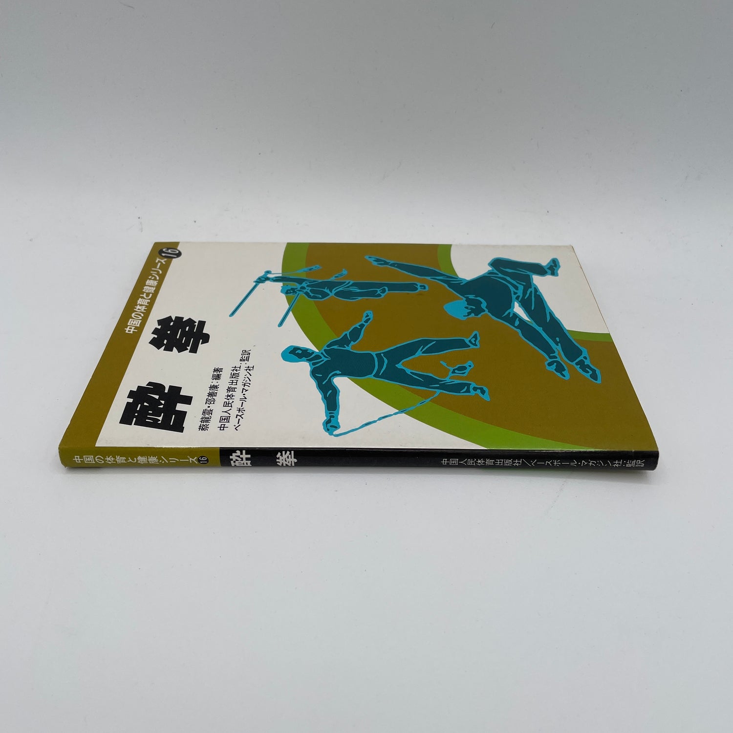 Yoi Ken (Drunken Kung Fu): Chinese Physical Education & Health Series #16 Book (Preowned)