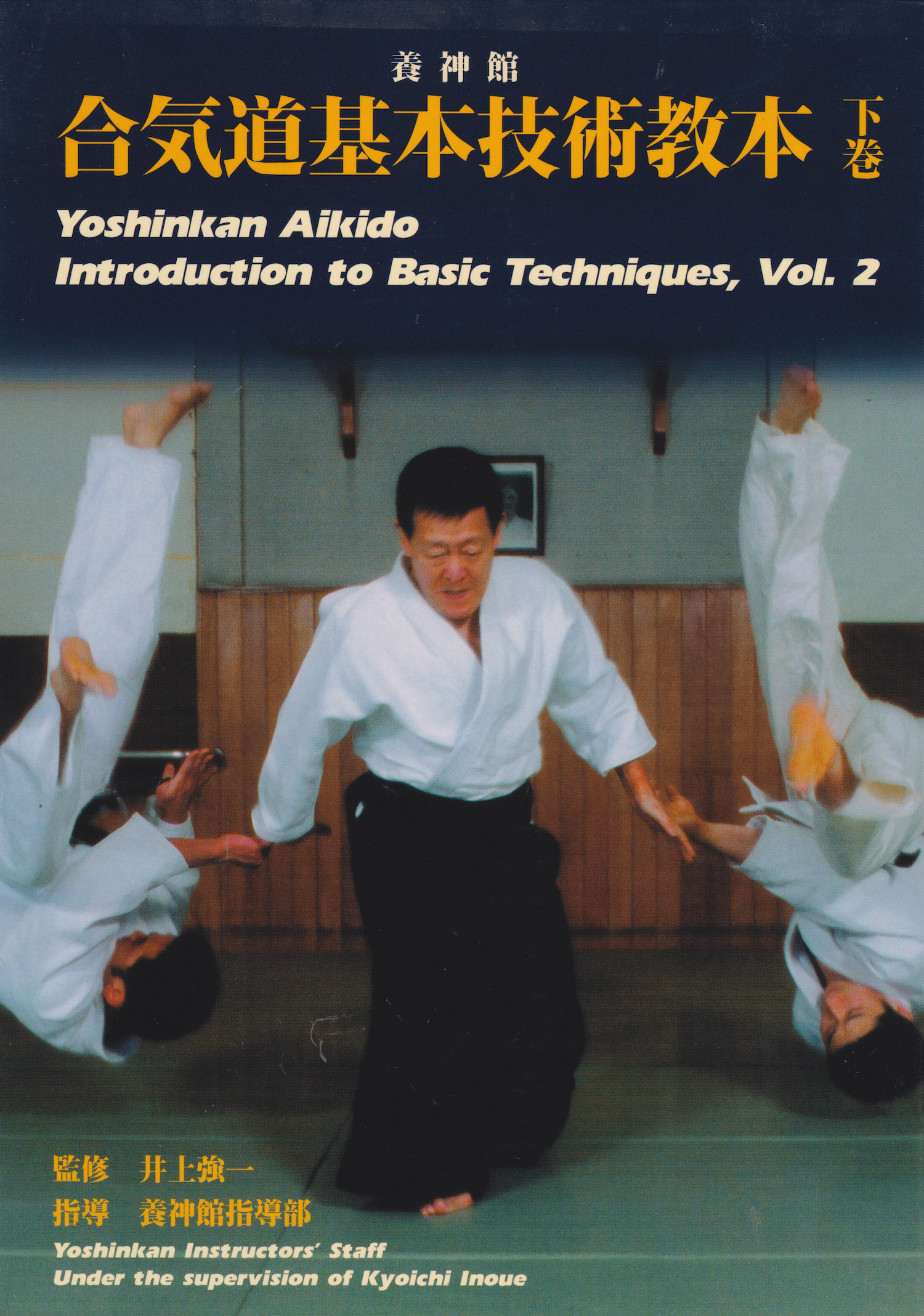 Yoshinkan Aikido Intro to Basic Techniques Book 2 (Preowned)