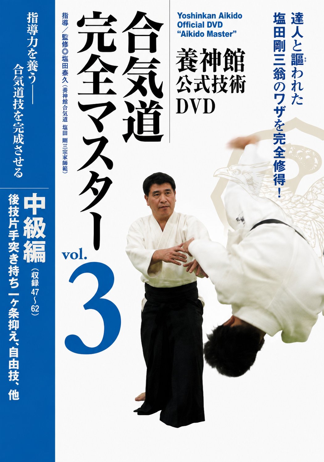 Yoshinkan Aikido Master DVD 3 with Yasuhisa Shioda
