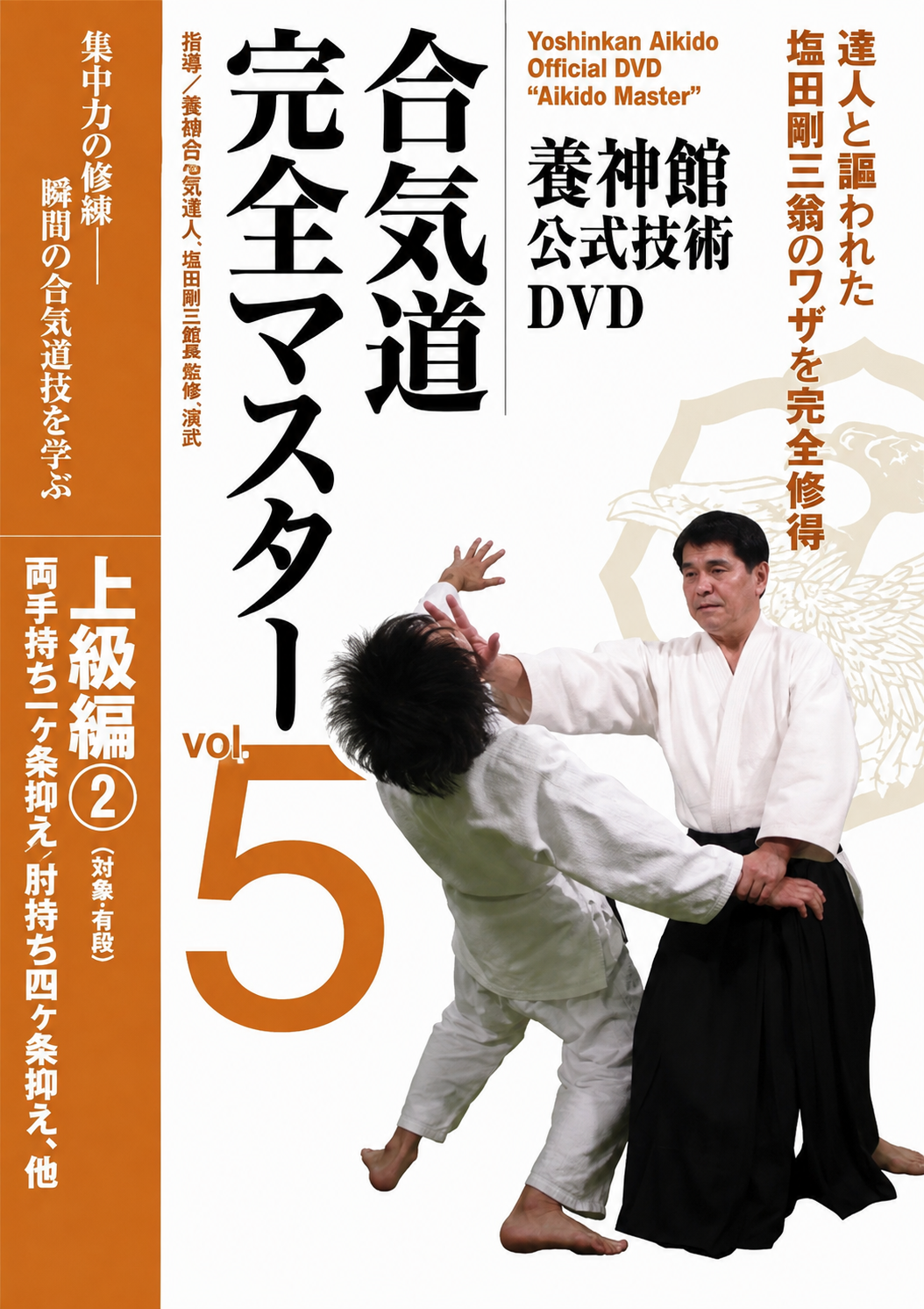 Yoshinkan Aikido Master DVD 5 with Yasuhisa Shioda