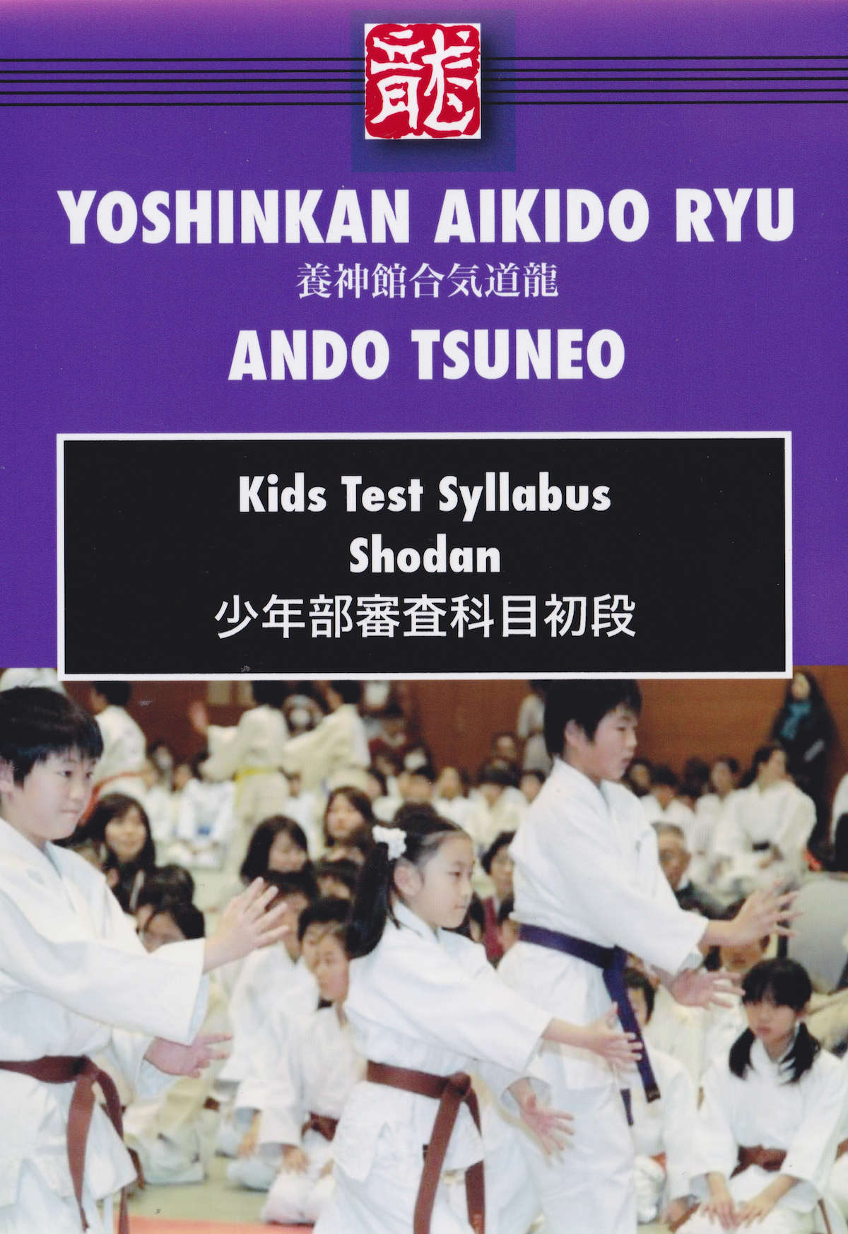 Yoshinkan Aikido Ryu Kids Test Syllabus Shodan DVD by Tsuneo Ando (Preowned)