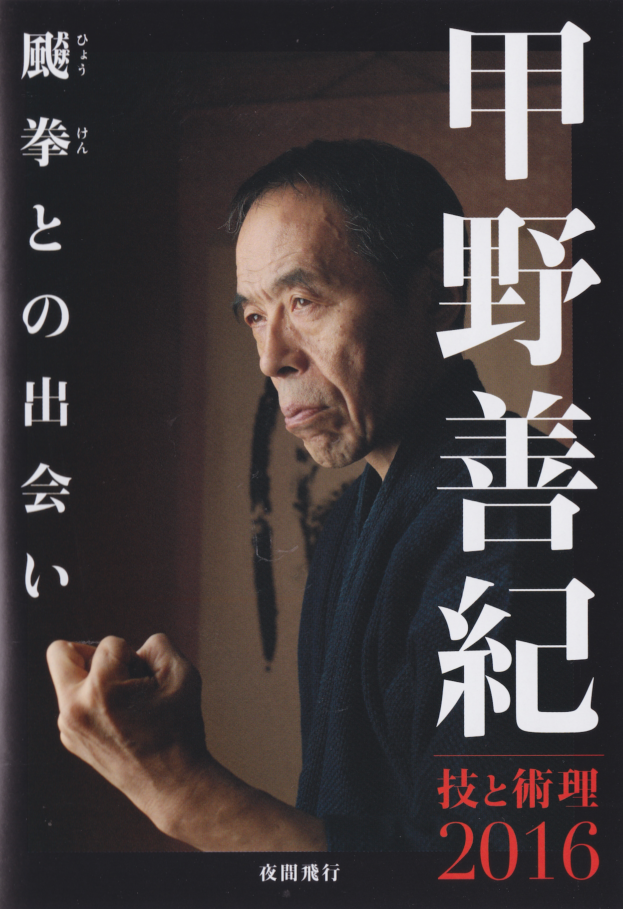 Yoshinori Kono Technique & Theory 2016 (2 DVD Set)