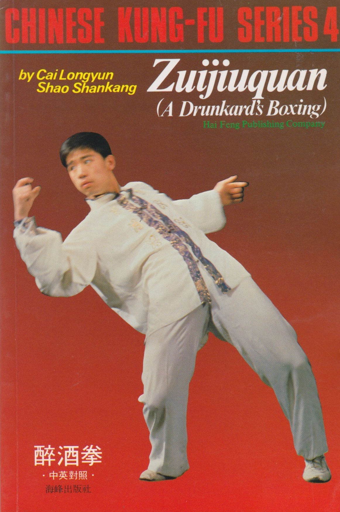 Zuijiuquan (Drunken Boxing) - Chinese Kung-Fu Series Book 4 by Cai Longyun