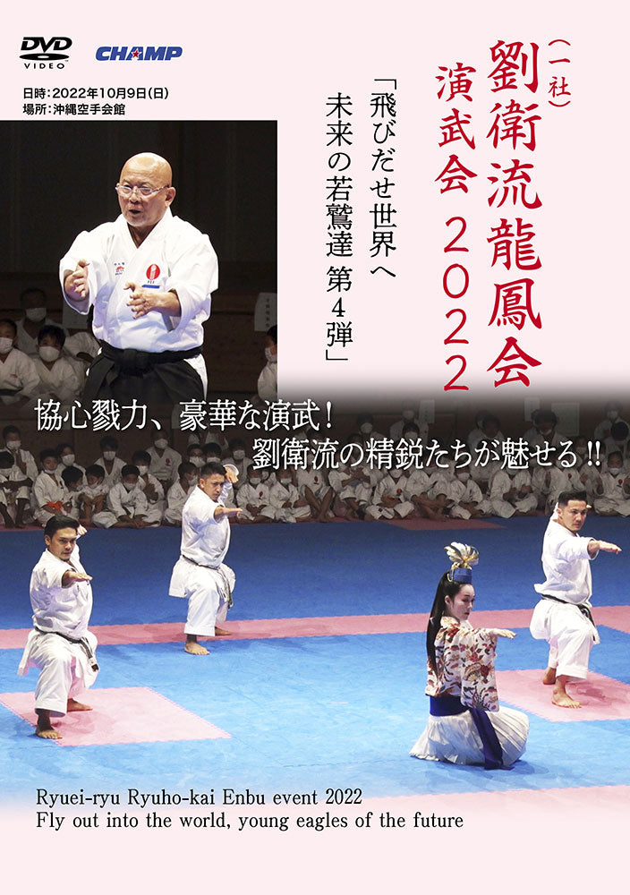 Ryuei-ryu Ryuho-kai Enbu Event 2022 DVD