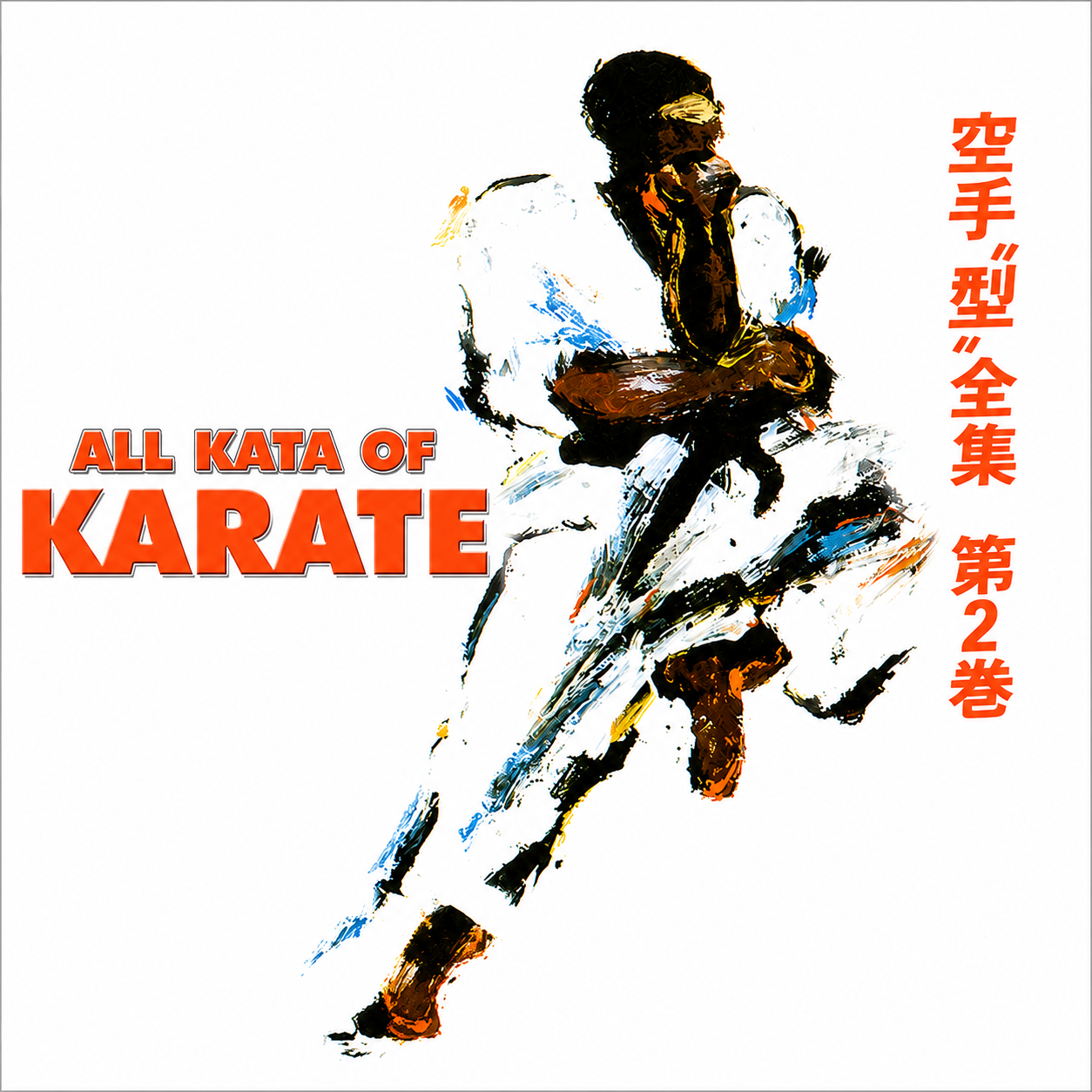 JKA Karate Todos los Kata de Karate Vol 2 (Bajo Demanda)