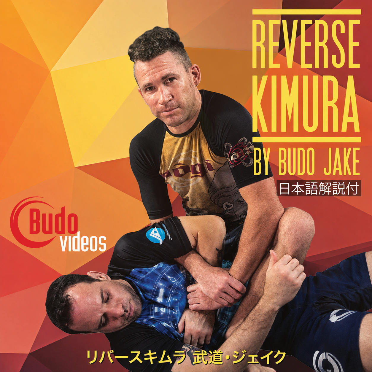 ザ・リバース キムラ BY ブドー・ジェイク (On Demand)