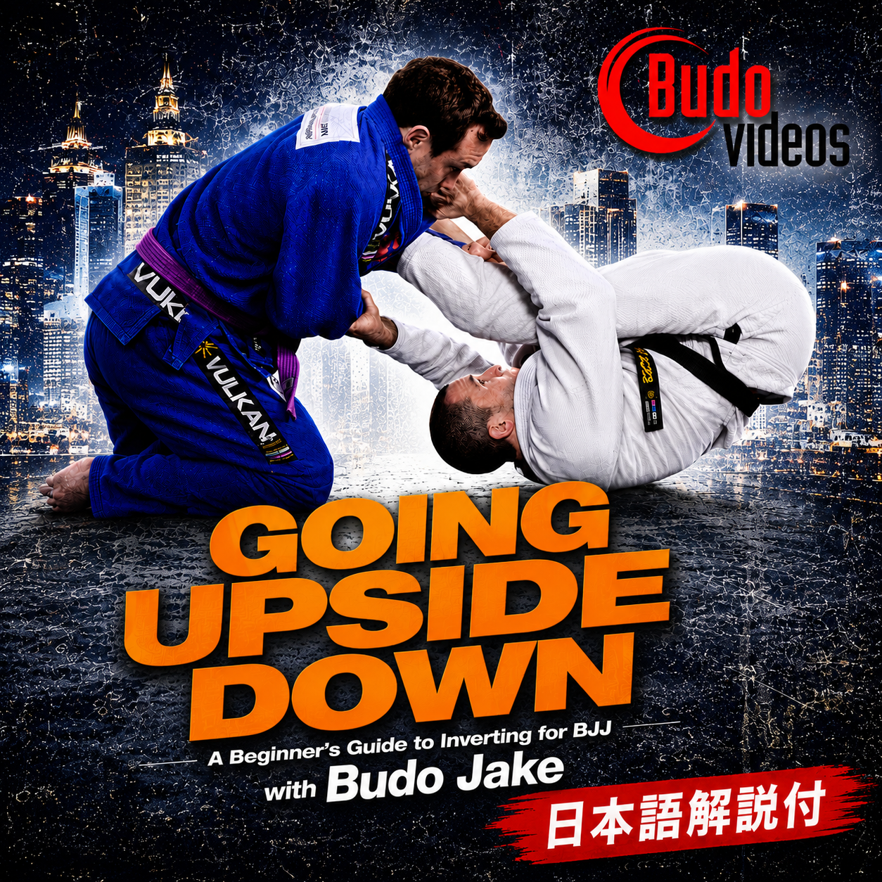アップサイドダウン ビギナーのためのBJJインバーティングガイド by ブドー ジェイク (On Demand)