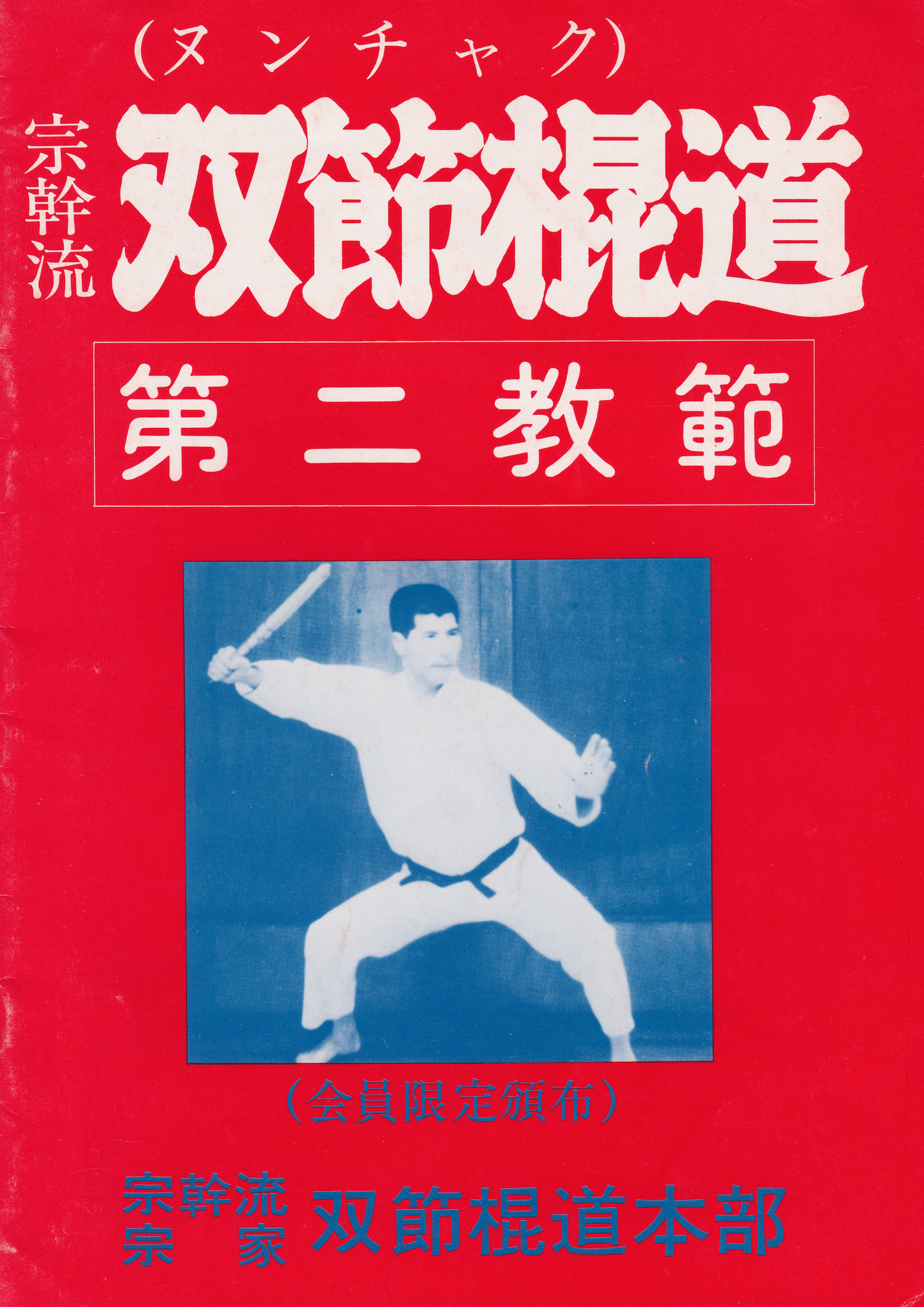 Busen Arakawa 5 Book Set (Nunchaku, Bo, Budo Spirit) (Preowned) - Budovideos Inc