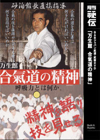 Spirit of Aikido by Kanshu Sunadomari DVD Vol 3 - Budovideos Inc