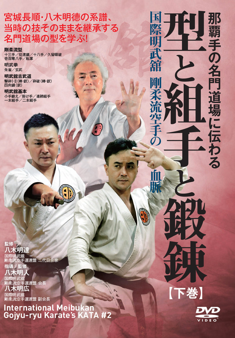 International Meibukan Goju Ryu Karate Kata #2 DVD by Akihito Yagi - Budovideos Inc