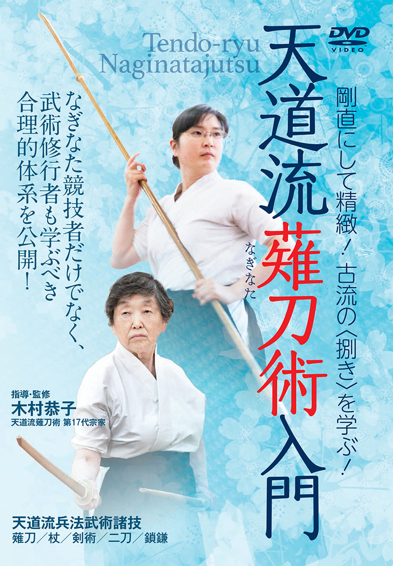 Tendo Ryu Naginatajutsu DVD by Yasuko Kimura