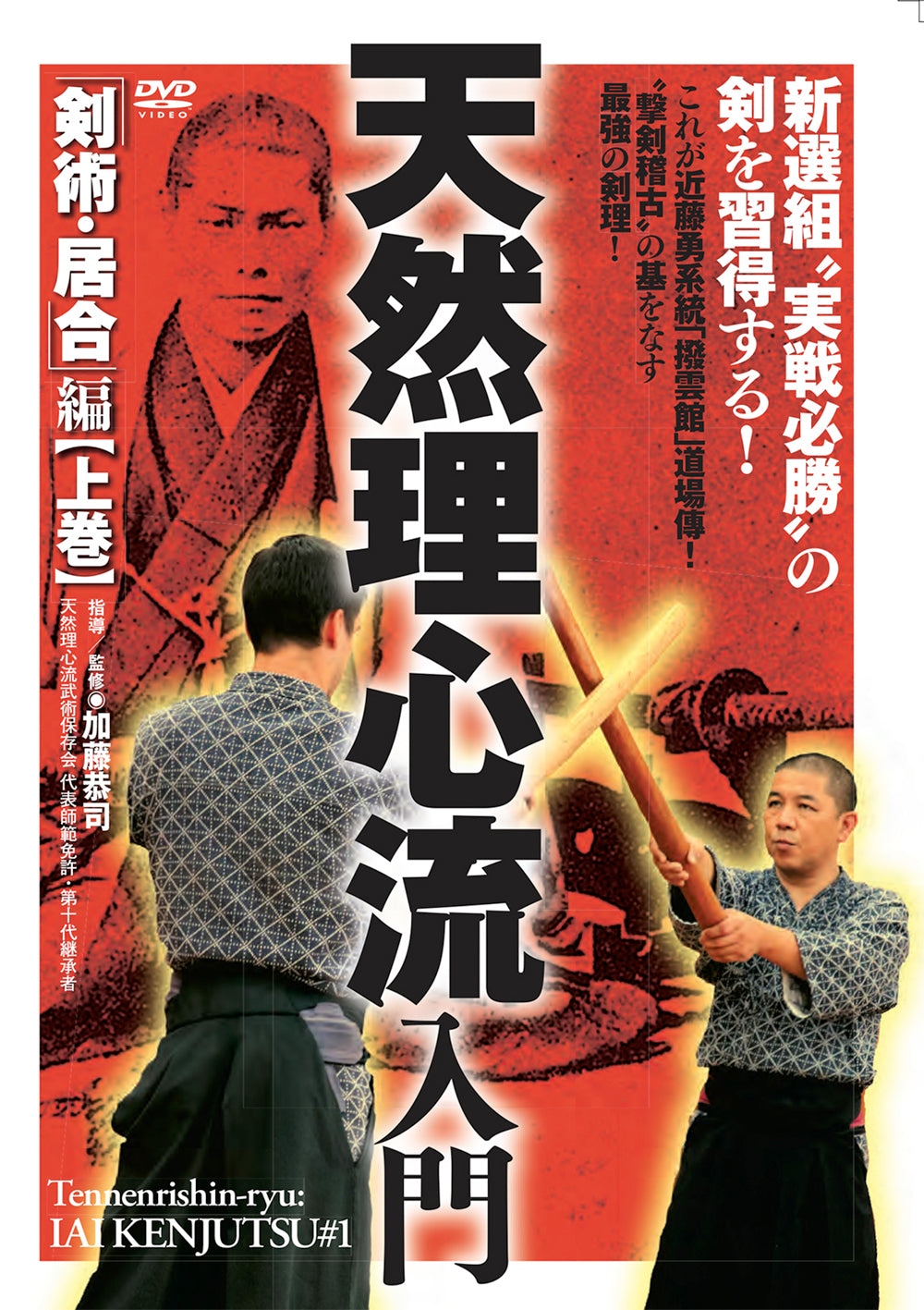 Intro to Tennen Rishin Ryu Vol 1: Iaikenjutsu DVD by Kyoji Kato - Budovideos