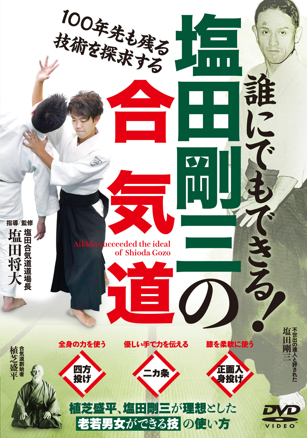 Anyone Can Do the Aikido of Gozo Shioda DVD 1 by Masahiro Shioda - Budovideos