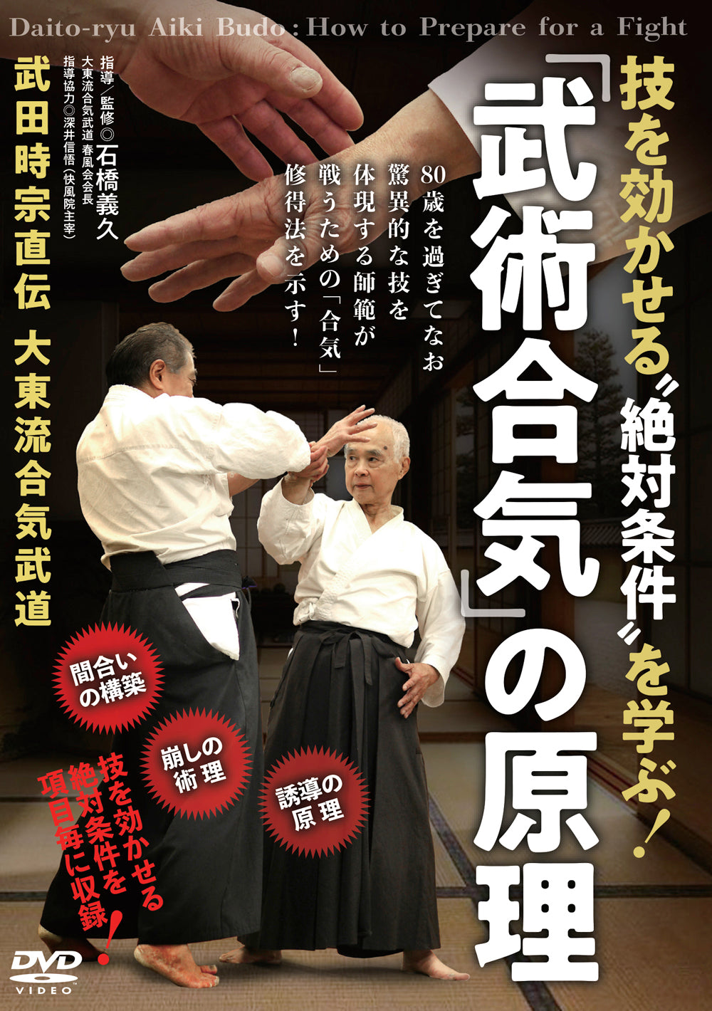 The Principle of Daito Ryu Bujutsu Aiki DVD by Yoshihisa Ishibashi - Budovideos