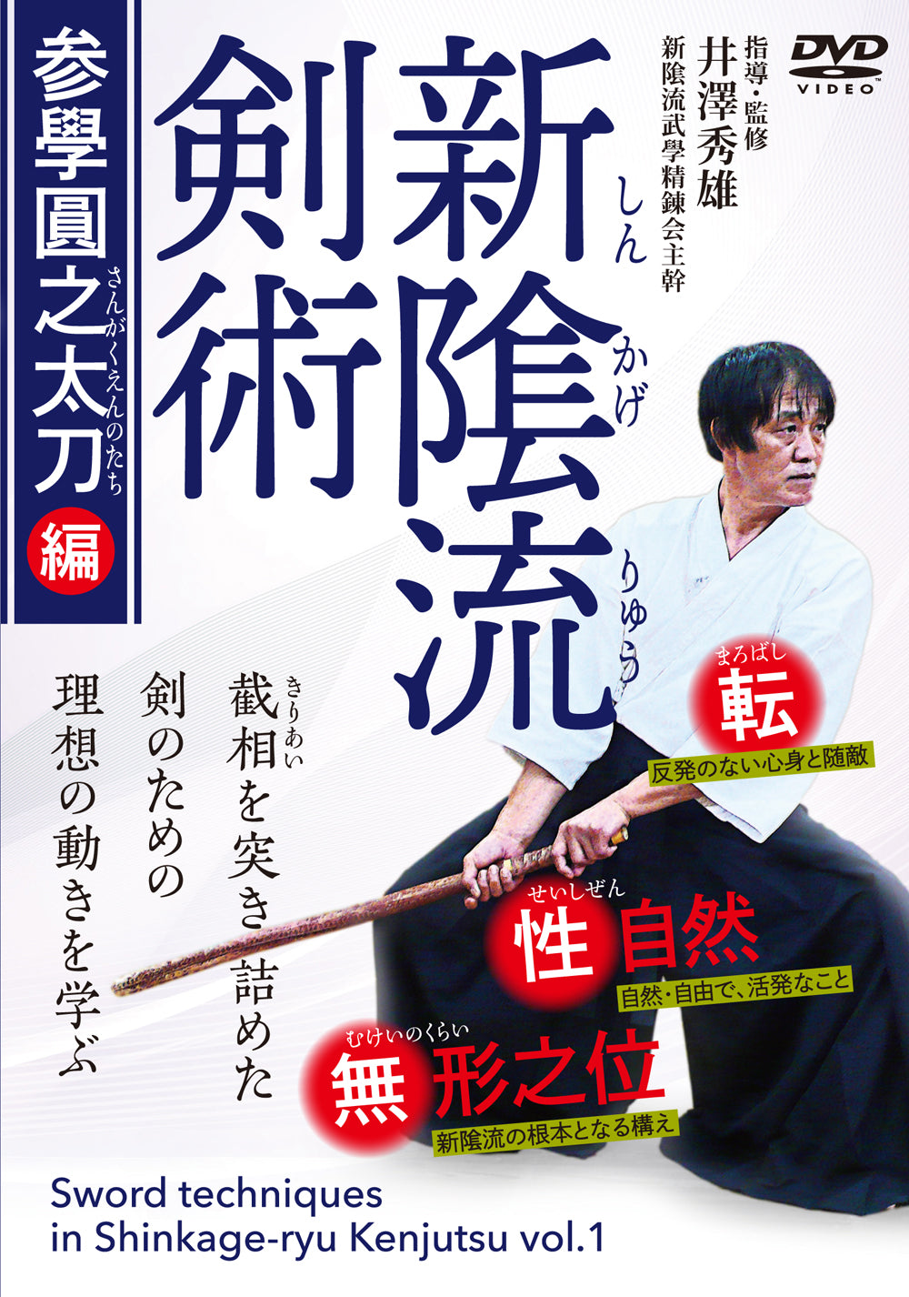 Sword Techniques in Shinkage Ryu Kenjutsu DVD 1 by Hideo Izawa - Budovideos