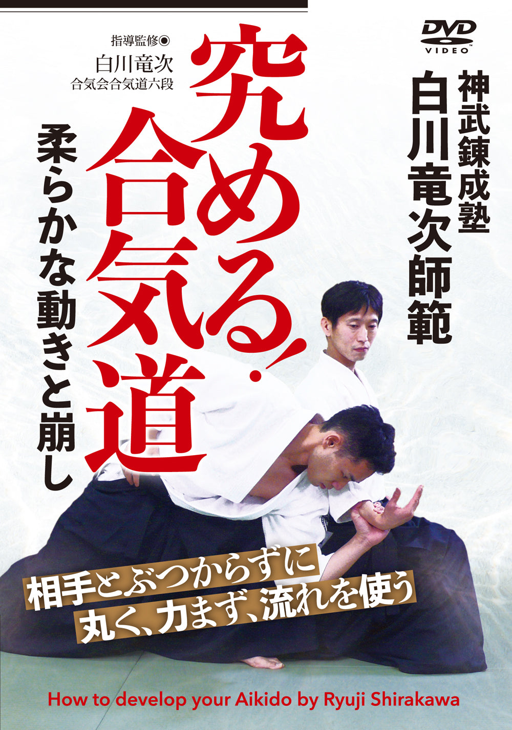 How to Develop your Aikido DVD by Ryuji Shirakawa - Budovideos Inc