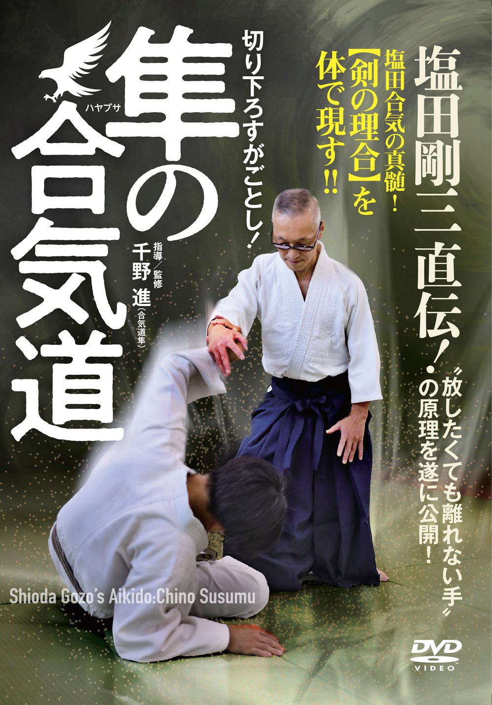 Gozo Shioda s Aikido Vol 1 DVD by Susumu Chino Budovideos Inc