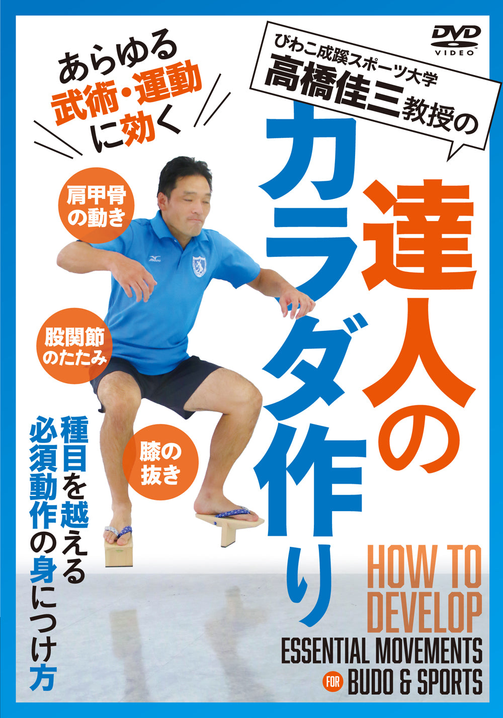 How to Develop Essential Skills for Budo & Sports DVD by Keizo Takahashi - Budovideos Inc