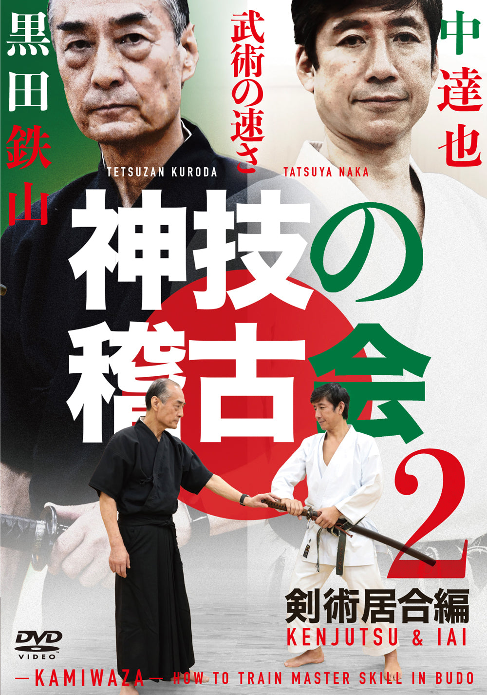 Kamiwaza: How to Train Budo Master Skills DVD 2 Kenjutsu & Iaijutsu by Tetsuzan Kuroda & Tatsuya Naka - Budovideos Inc