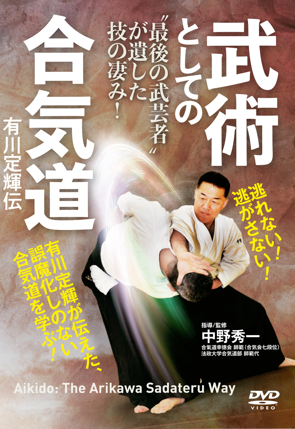 Aikido the Sadateru Arikawa Way DVD by Shuichi Nakano