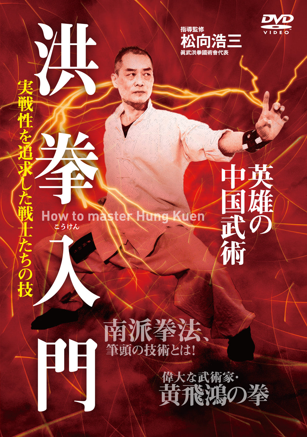 How to Master Hung Kuen Kung Fu DVD by Kozo Matsumuko