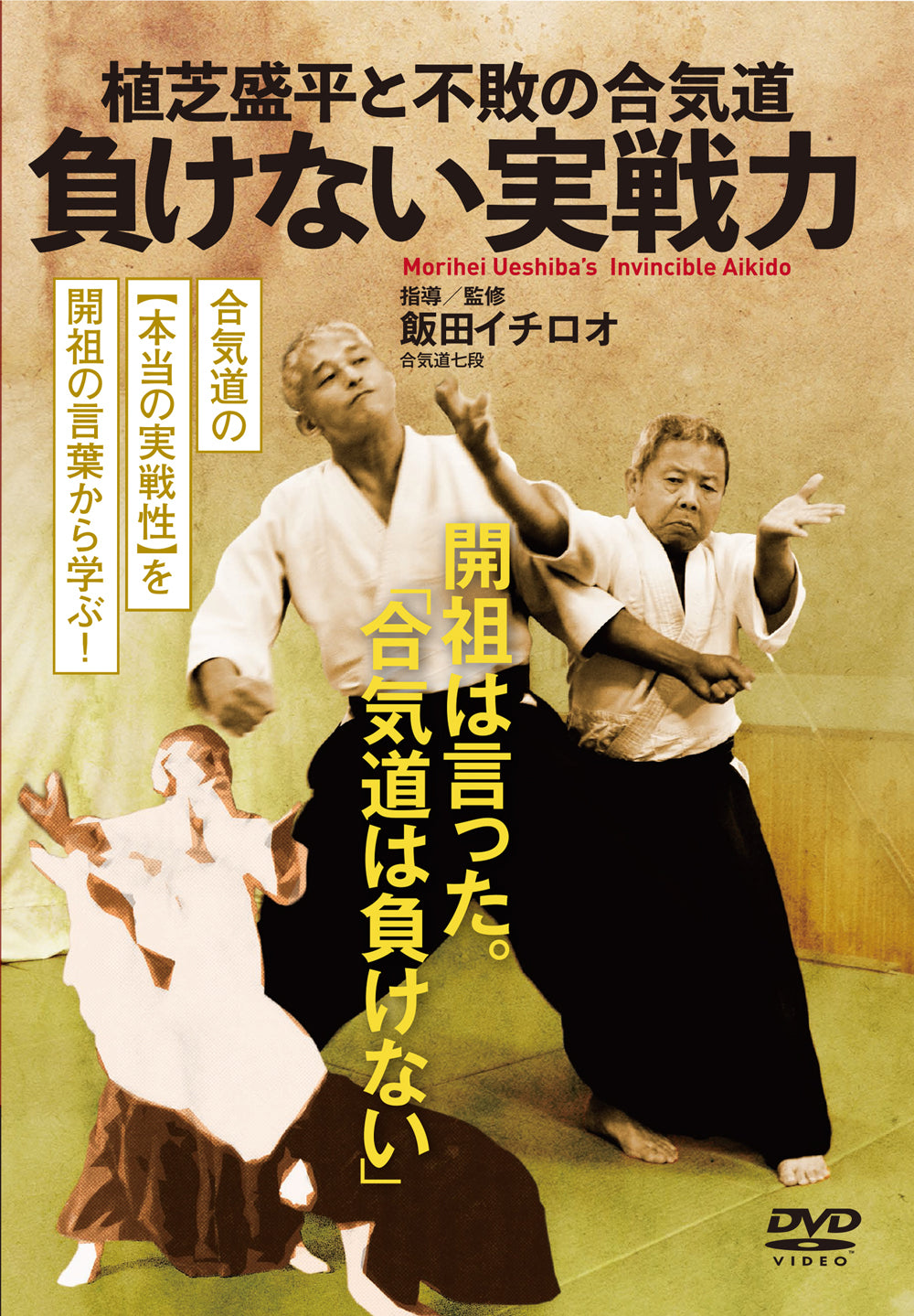 Morihei Ueshiba's Invincible Aikido DVD by Ichiro Iida