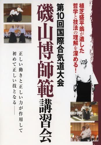 10th International Aikido Taikai DVD 2 with Hiroshi Isoyama - Budovideos Inc