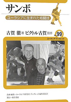 Sambo Martial Arts Book by Victor Koga (Preowned) - Budovideos Inc