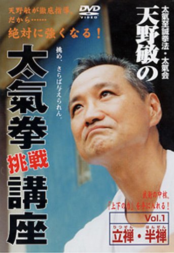 Taikiken Challenge Seminar DVD 1 by Satoshi Amano - Budovideos Inc