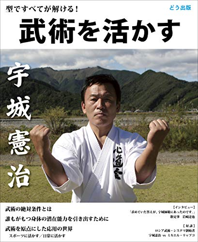 Bujutsu o Ikasu Karate Book by Kenji Ushiro (Preowned) - Budovideos Inc