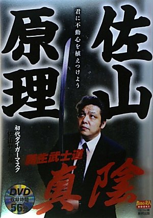 The New Way of Martial Arts Book & DVD by Satoru Sayama (Preowned) - Budovideos Inc